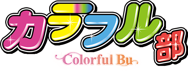カラフル部